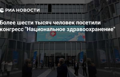 Более шести тысяч человек посетили конгресс "Национальное здравоохранение"