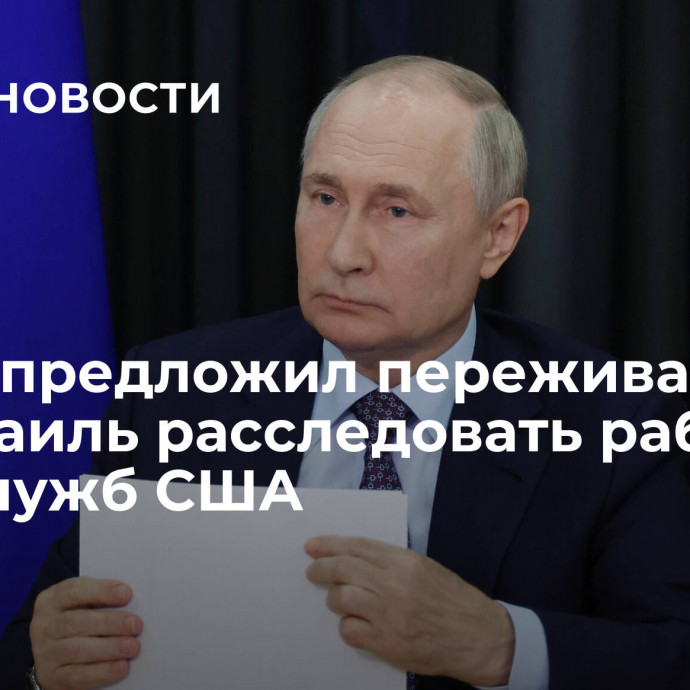 Путин предложил переживающим за Израиль расследовать работу спецслужб США