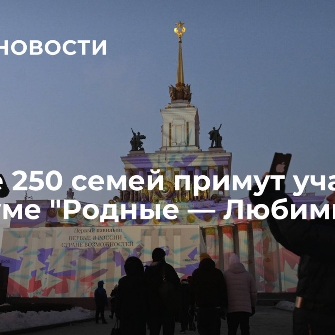 Свыше 250 семей примут участие в форуме 