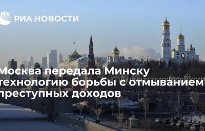 Москва передала Минску технологию борьбы с отмыванием преступных доходов