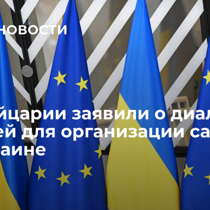 В Швейцарии заявили о диалоге с Россией для организации саммита по Украине