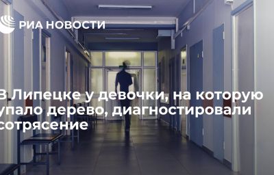 В Липецке у девочки, на которую упало дерево, диагностировали сотрясение