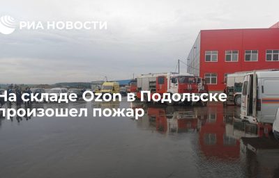 На складе Ozon в Подольске произошел пожар