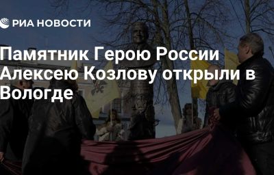 Памятник Герою России Алексею Козлову открыли в Вологде