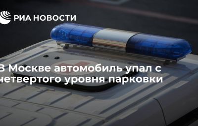 В Москве автомобиль упал с четвертого уровня парковки