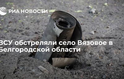 ВСУ обстреляли село Вязовое в Белгородской области