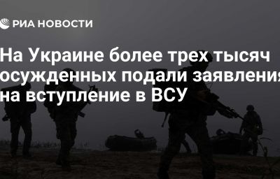 На Украине более трех тысяч осужденных подали заявления на вступление в ВСУ