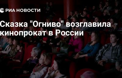 Сказка "Огниво" возглавила кинопрокат в России