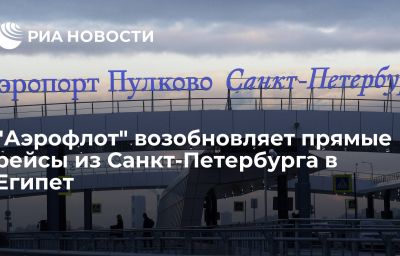 "Аэрофлот" возобновляет прямые рейсы из Санкт-Петербурга в Египет