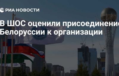 В ШОС оценили присоединение Белоруссии к организации