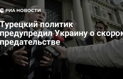 Турецкий политик предупредил Украину о скором предательстве