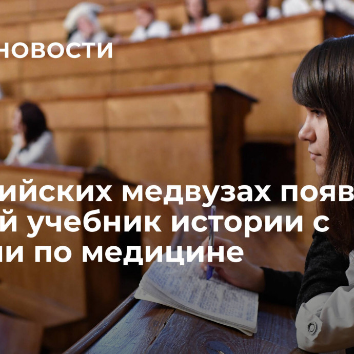 В российских медвузах появится единый учебник истории с главами по медицине