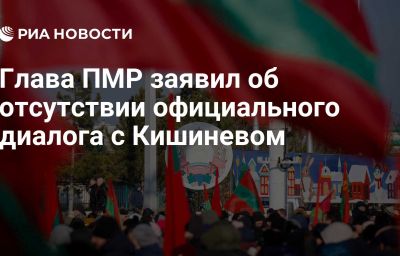 Глава ПМР заявил об отсутствии официального диалога с Кишиневом