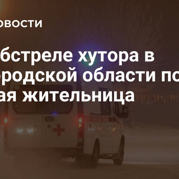 При обстреле хутора в Белгородской области погибла мирная жительница