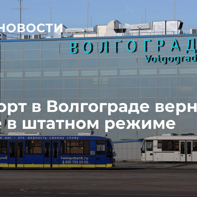 Аэропорт в Волгограде вернулся к работе в штатном режиме