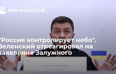 "Россия контролирует небо". Зеленский отреагировал на заявление Залужного