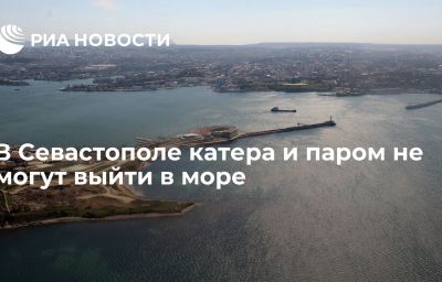 В Севастополе катера и паром не могут выйти в море