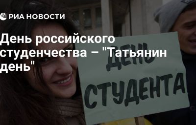 День российского студенчества – "Татьянин день"