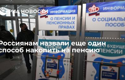 Россиянам назвали еще один способ накопить на пенсию