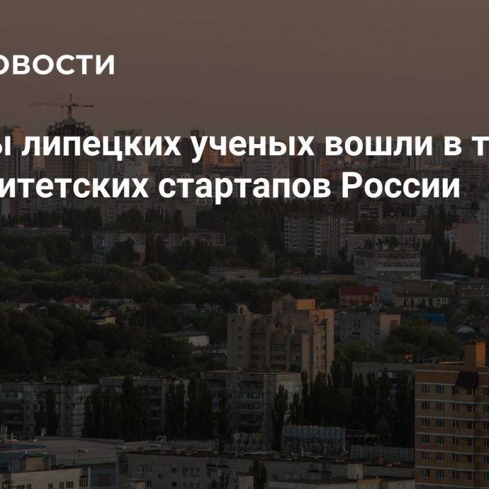 Проекты липецких ученых вошли в топ-1000 университетских стартапов России