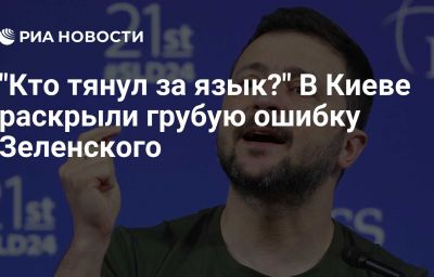 "Кто тянул за язык?" В Киеве раскрыли грубую ошибку Зеленского