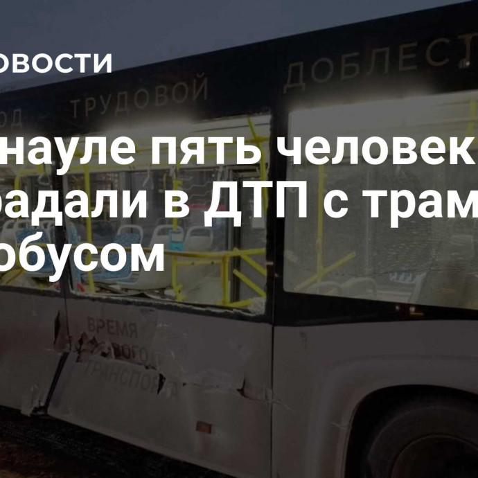 В Барнауле пять человек пострадали в ДТП с трамваем и автобусом