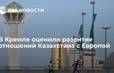 В Кремле оценили развитие отношений Казахстана с Европой