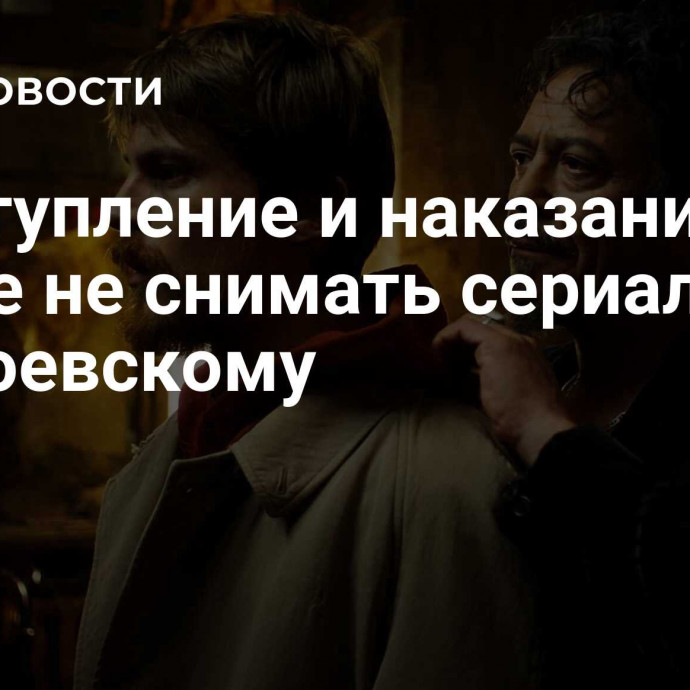 Преступление и наказание: лучше не снимать сериал по Достоевскому