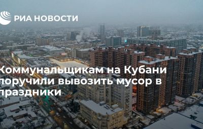 Коммунальщикам на Кубани поручили вывозить мусор в праздники