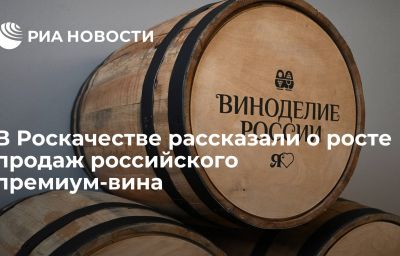 В Роскачестве рассказали о росте продаж российского премиум-вина