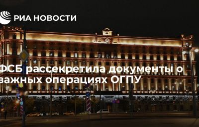 ФСБ рассекретила документы о важных операциях ОГПУ