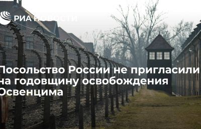 Посольство России не пригласили на годовщину освобождения Освенцима