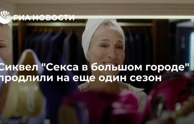 Сиквел "Секса в большом городе" продлили на еще один сезон