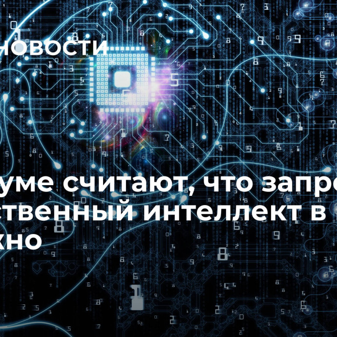 В Госдуме считают, что запрещать искусственный интеллект в науке не нужно