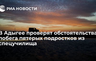 В Адыгее проверят обстоятельства побега пятерых подростков из спецучилища