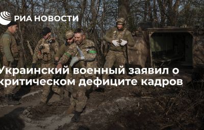 Украинский военный заявил о критическом дефиците кадров