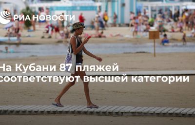 На Кубани 87 пляжей соответствуют высшей категории