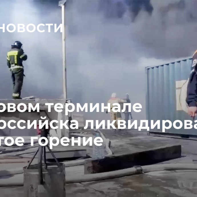 В грузовом терминале Новороссийска ликвидировали открытое горение