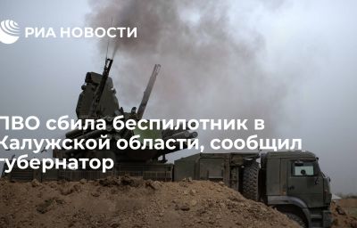 ПВО сбила беспилотник в Калужской области, сообщил губернатор