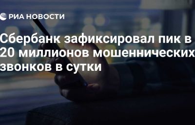 Сбербанк зафиксировал пик в 20 миллионов мошеннических звонков в сутки