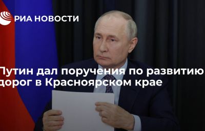 Путин дал поручения по развитию дорог в Красноярском крае