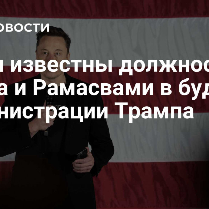 Стали известны должности Маска и Рамасвами в будущей администрации Трампа