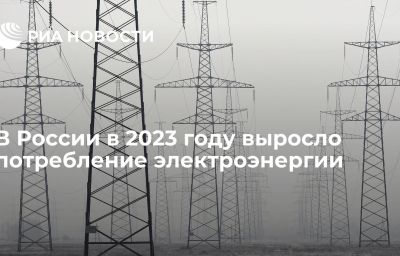 В России в 2023 году выросло потребление электроэнергии