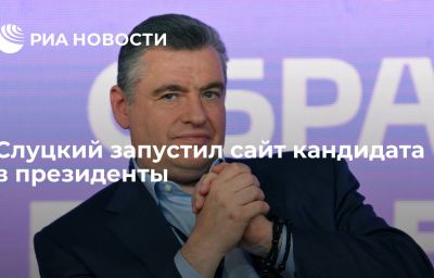 Слуцкий запустил сайт кандидата в президенты