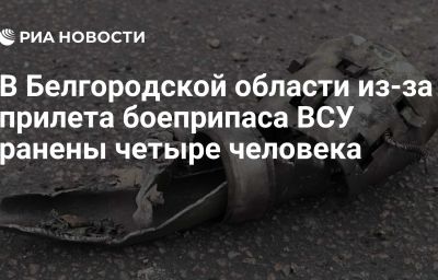 В Белгородской области из-за прилета боеприпаса ВСУ ранены четыре человека