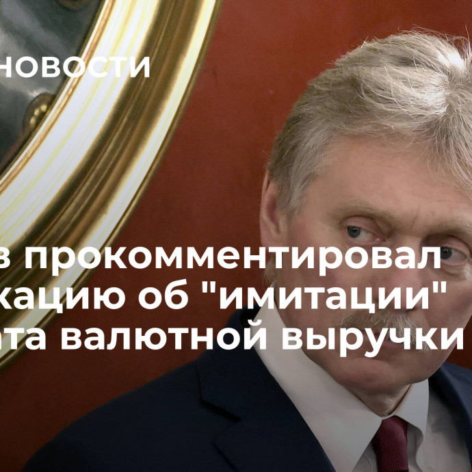 Песков прокомментировал публикацию об 