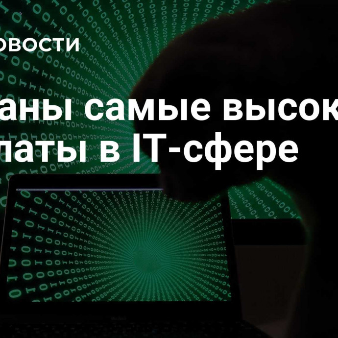 Названы самые высокие зарплаты в IT-сфере