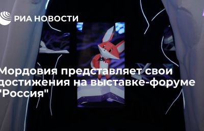 Мордовия представляет свои достижения на выставке-форуме "Россия"