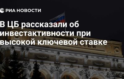 В ЦБ рассказали об инвестактивности при высокой ключевой ставке