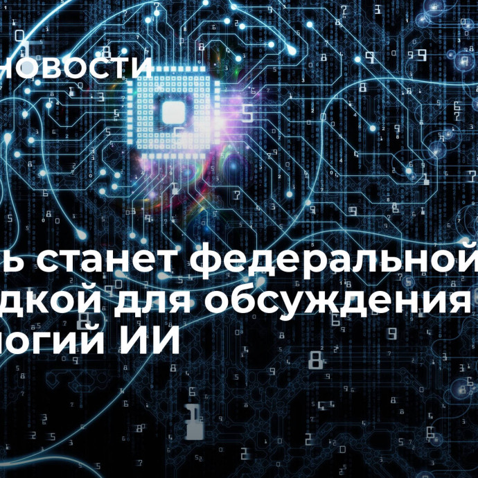 Тюмень станет федеральной площадкой для обсуждения технологий ИИ